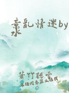 意乱情迷by弱水