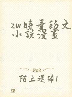 zw时看的文案小说漫画