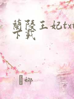 兰陵王妃txt下载