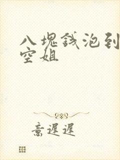 八块钱泡到极品空姐