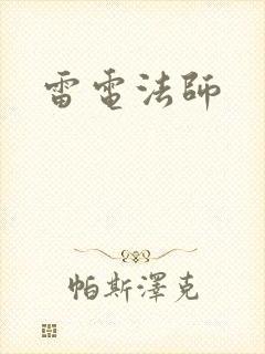 雷电法师
