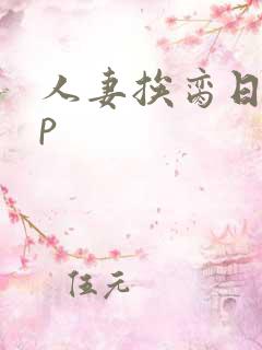 人妻挨脔日常np