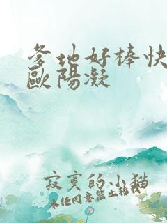 爹地好棒快一点欧阳凝