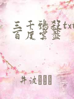 三千鸦杀txt百度云盘