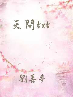 天问txt