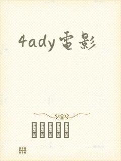 4ady电影