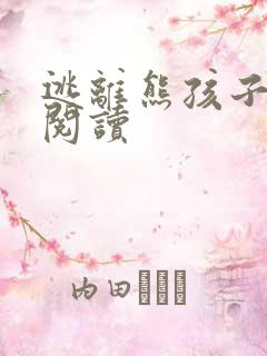 逃离熊孩子全文阅读