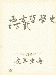 西方哲学史txt下载