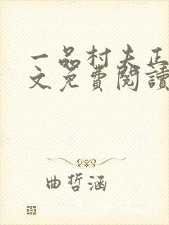 一品村夫正版全文免费阅读