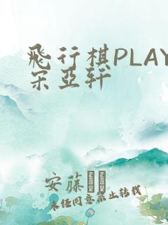 飞行棋PLAY宋亚轩