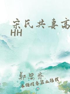 宋氏共妻高黄HHH