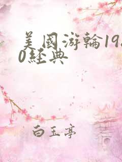 美国游轮1980经典