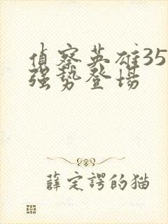 侦察英雄35集强势登场