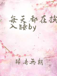 每天都在挨龠中入睡by