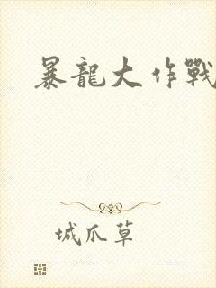 暴龙大作战