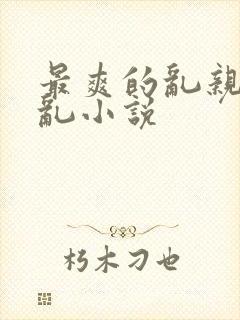 最爽的乱亲嫲嫲乱小说