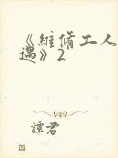 《维修工人的绝遇》2