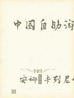 中国自助游