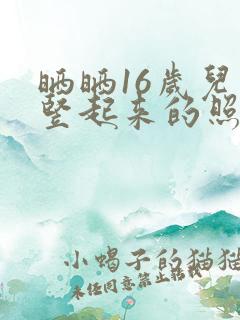 晒晒16岁儿子竖起来的照片