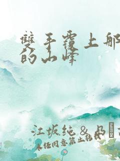 双手覆上那傲然的山峰