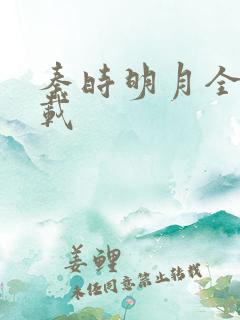 秦时明月全集下载