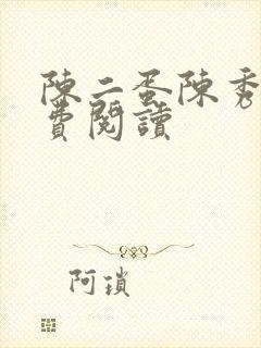 陈二蛋陈秀月免费阅读