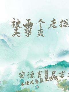 被两个老总前后夹击爽