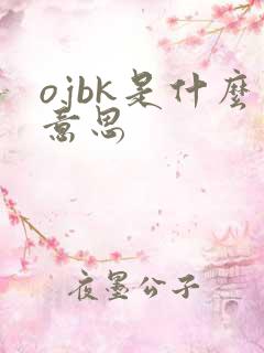 ojbk是什么意思