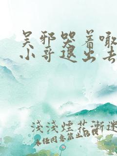 吴邪哭着喊着让小哥退出去