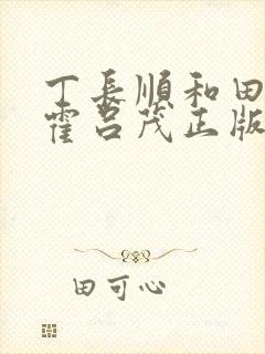 丁长顺和田晓兰霍吕茂正版