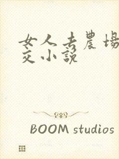 女人去农场与狼交小说