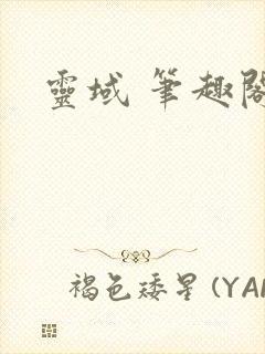 灵域 笔趣阁