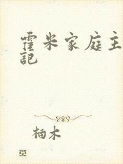 霍米家庭主妇日记