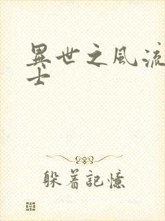 异世之风流魔战士