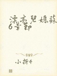 漂亮儿媳苏酥36章节