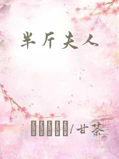 半斤夫人