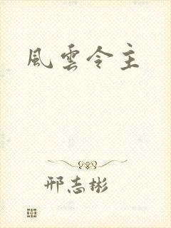 风云令主