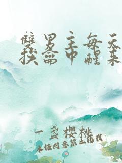 双男主每天都在挨龠中醒来的小说