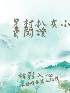 农村扒灰小说免费阅读