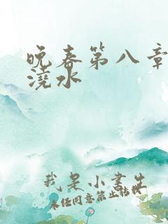 晚春第八章给地浇水