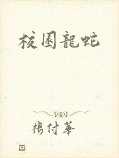 校园龙蛇