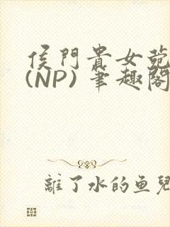 侯门贵女菀菀H(NP) 笔趣阁