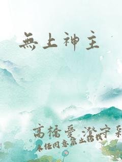 无上神主