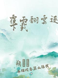 覆雨翻云逐艳曲下载