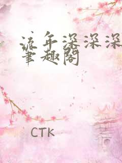流年深深深几许笔趣阁