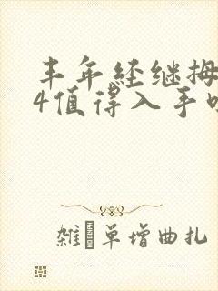 丰年经继拇中文4值得入手吗