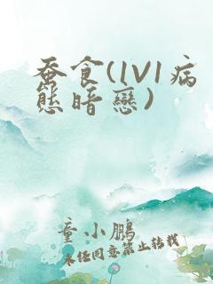 蚕食(1V1病态暗恋)