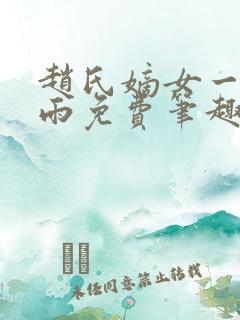 赵氏嫡女一蓑烟雨免费笔趣完整版小说