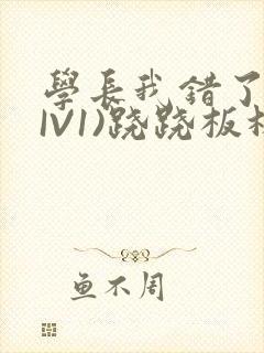 学长我错了(HIV1)跷跷板林星晚