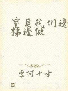 宝贝我们边上楼梯边做